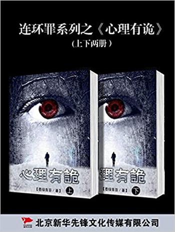 《连环罪:心里有诡系列》墨绿青苔