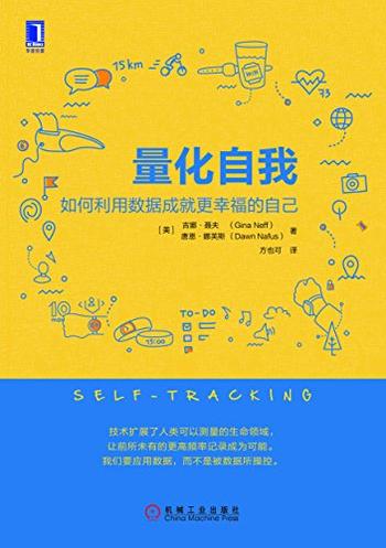 《量化自我:如何利用数据成就更幸福的自己》吉娜·聂夫