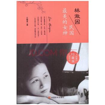 《林徽因:民国最美的女神》江晓英