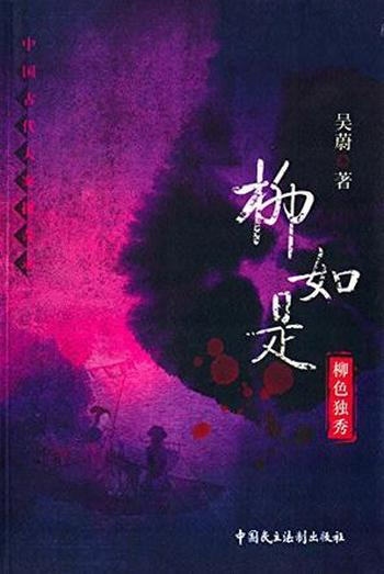 《柳如是:柳色独秀》吴蔚