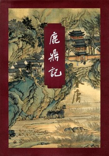《鹿鼎记》小说 (精校精制,三联插图本) 金庸
