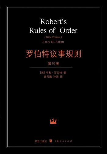 《罗伯特议事规则》亨利·罗伯特