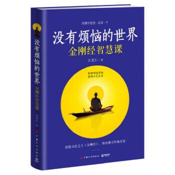 《没有烦恼的世界:金刚经智慧课》王觉仁