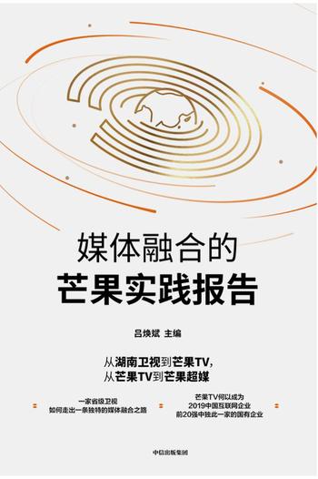 《媒体融合的芒果实践报告》吕焕斌