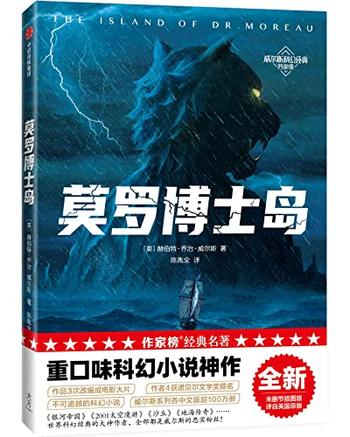 《莫罗博士岛》(作家榜经典文库)
