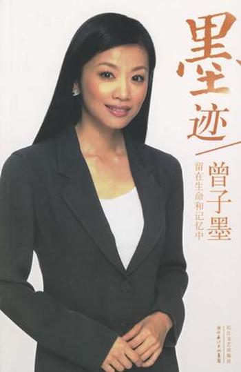 《墨迹:留在生命和记忆中》曾子墨