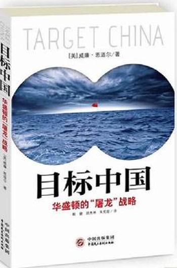 《目标中国:华盛顿的“屠龙”战略》威廉恩道尔