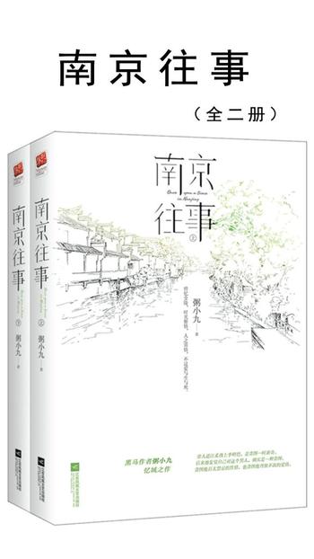 《南京往事》 (全2册) 粥小九