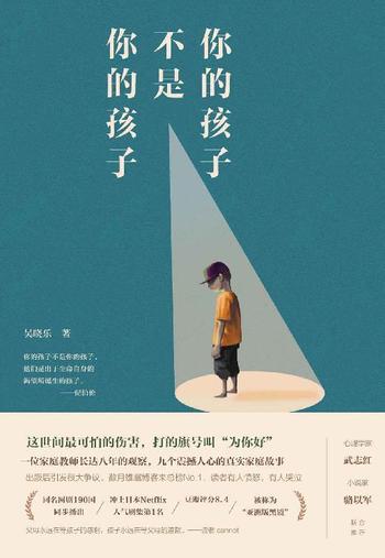 《你的孩子不是你的孩子:9个震撼人心的真实家庭故事》 吴晓乐