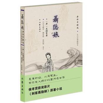 《聂隐娘:唐传奇精选》(文白对照插图本)裴鉶