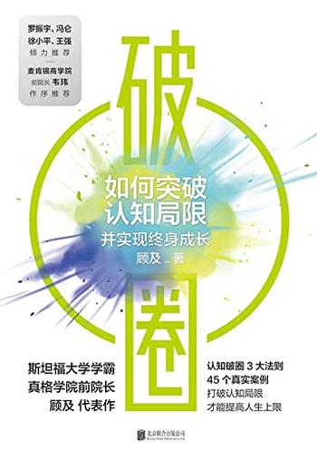 《破圈:如何突破认知局限并实现终身成长》顾及