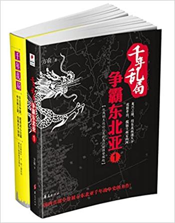 《千年乱局:争霸东北亚》方俞