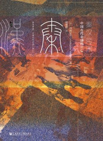 《秦汉帝国:中国古代帝国之兴亡》 西嶋定生