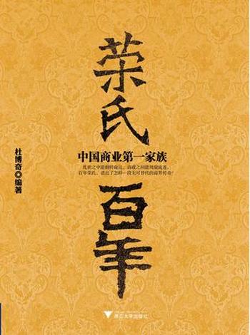 《荣氏百年:中国商业第一家族》杜博奇