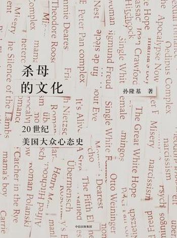 《杀母的文化》孙隆基