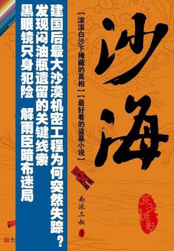 《沙海:荒沙诡影》南派三叔