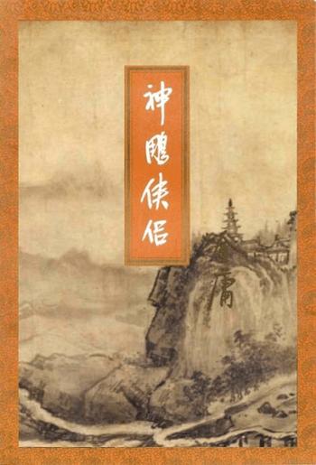 《神雕侠侣》小说下载 (精校精制,三联插图本) 金庸