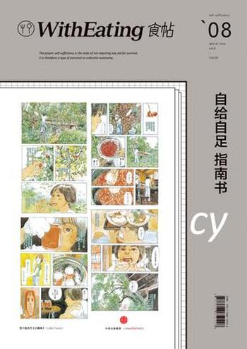 《食帖08:自给自足指南书》林江