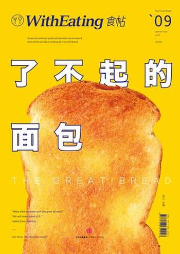 《食帖09:了不起的面包》林江