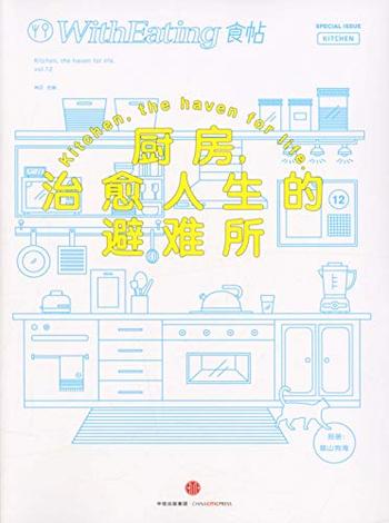 《食帖12:厨房,治愈人生的避难所》林江