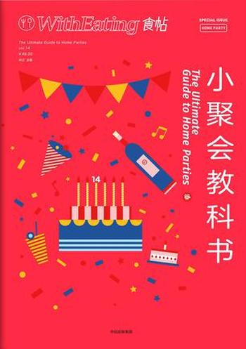 《食帖14:小聚会教科书》林江
