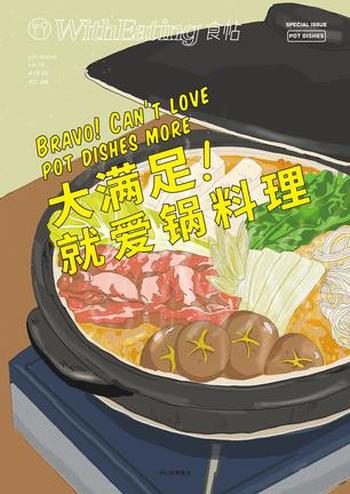 《食帖16:大满足!就爱锅料理》林江