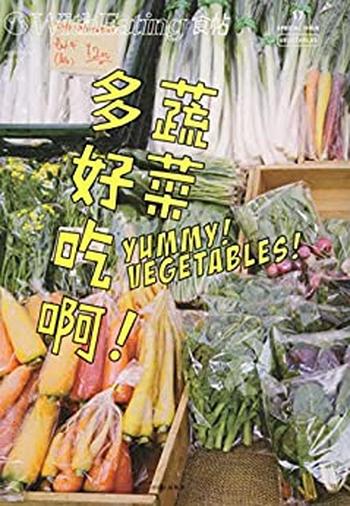 《食帖17:蔬菜多好吃啊》林江