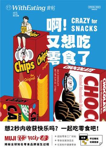 《食帖24:啊!又想吃零食了》林江