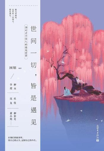 《世间一切,皆是遇见》作者国馆