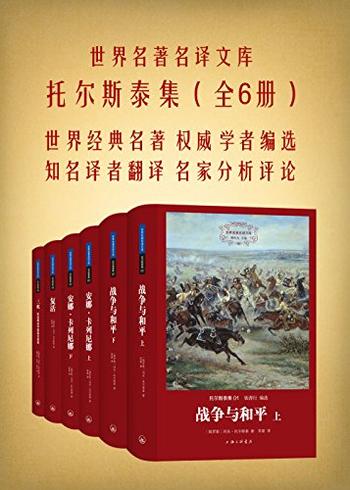 《世界名著名译文库:托尔斯泰集》 (全4册)