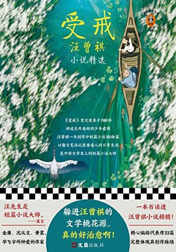 《受戒:汪曾祺小说精选》(读客经典文库)