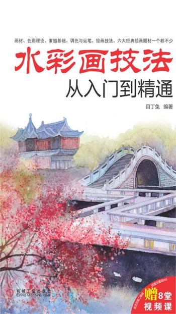 《水彩画技法:从入门到精通》 目丁兔