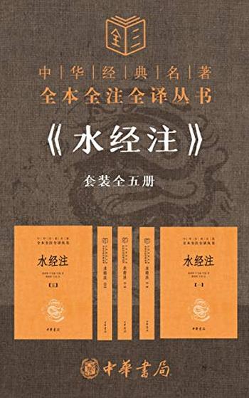 《水经注套装全五册》(全本全注全译)郦道元
