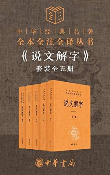 《说文解字套装全五册》(全本全注全译)许慎
