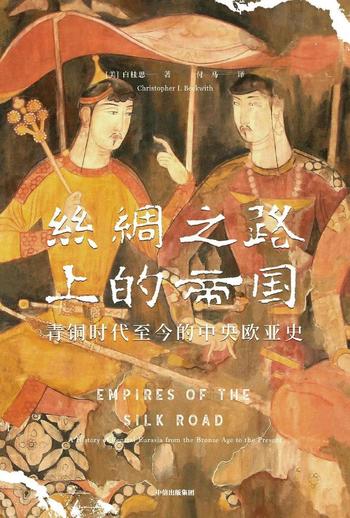 《丝绸之路上的帝国:青铜时代至今的中央欧亚史》白桂思