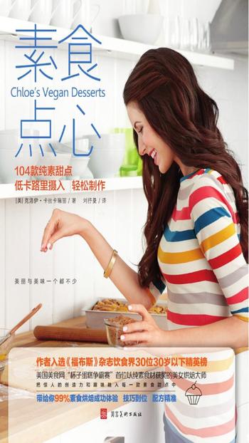《素食点心》(104款纯素甜点,低卡路里摄入,轻松制作) 克洛伊·卡丝卡瑞丽