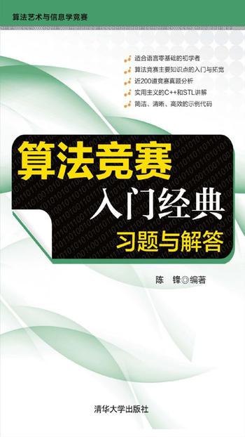 《算法竞赛入门经典:习题与解答》 陈锋