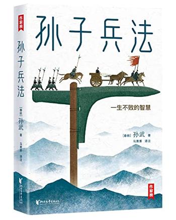 《孙子兵法青少版》(作家榜经典文库)