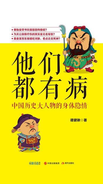 《他们都有病:中国历史大人物的身体隐情》谭健锹