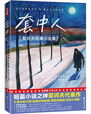 《套中人》(作家榜经典文库)契诃夫