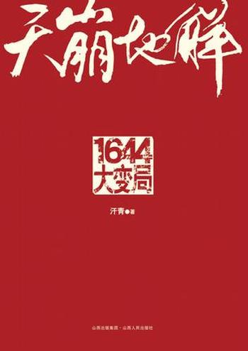 《天崩地解:1644大变局》汗青