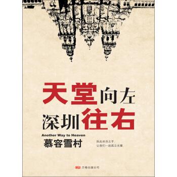 《天堂向左,深圳往右》慕容雪村