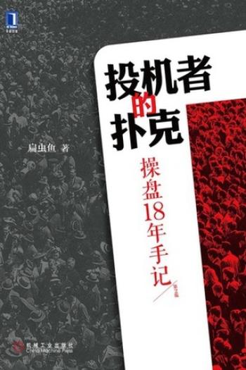 《投机者的扑克》扁虫鱼