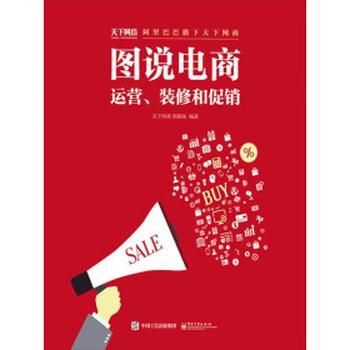 《图说电商:运营、装修和促销》天下网商图媒体
