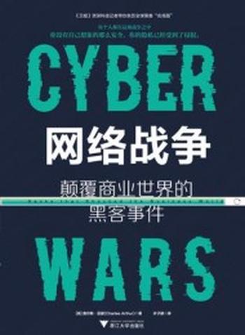 《网络战争:颠覆商业世界的黑客事件》查尔斯·亚瑟