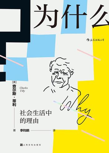 《为什么?社会生活中的理由》查尔斯·蒂利