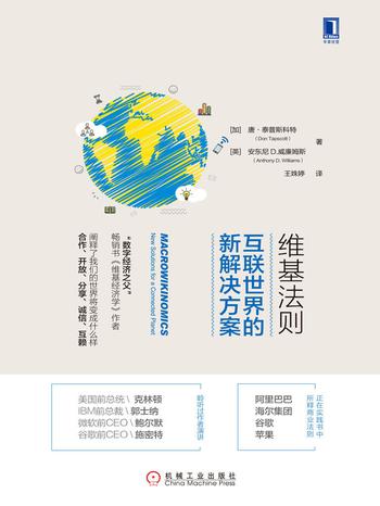 《维基法则:互联世界的新解决方案》 唐·泰普斯科特