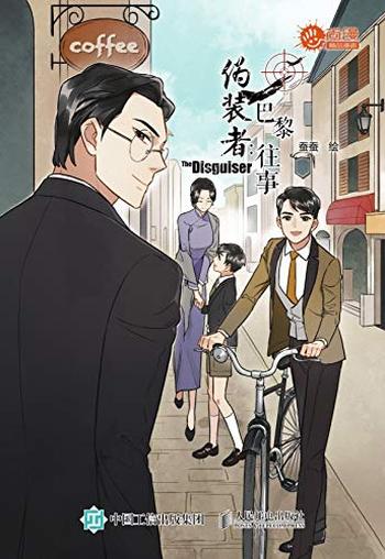 《伪装者前传:巴黎往事》 (漫画版) 蚕蚕