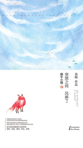 《蜗牛小镇:突然之间风停了》莫峻