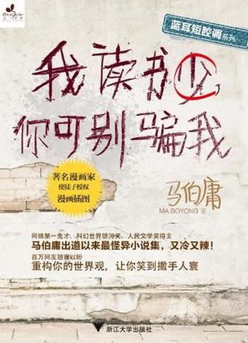 《我读书少,你可别骗我》马伯庸